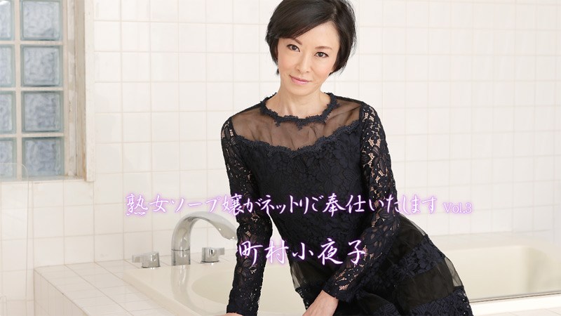 HEYZO2012町村小夜子熟女ソープ嬢がネットリご奉仕いたしますVol.3