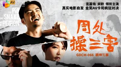 果凍傳媒 GDCM066 周處操三害 言嘉佑 米歐