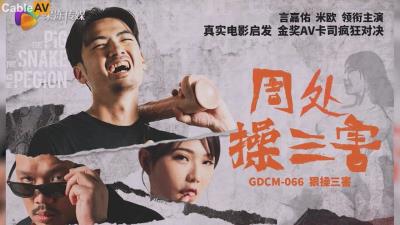 國產AV 果凍傳媒 GDCM066 周處操三害 言嘉佑 米歐