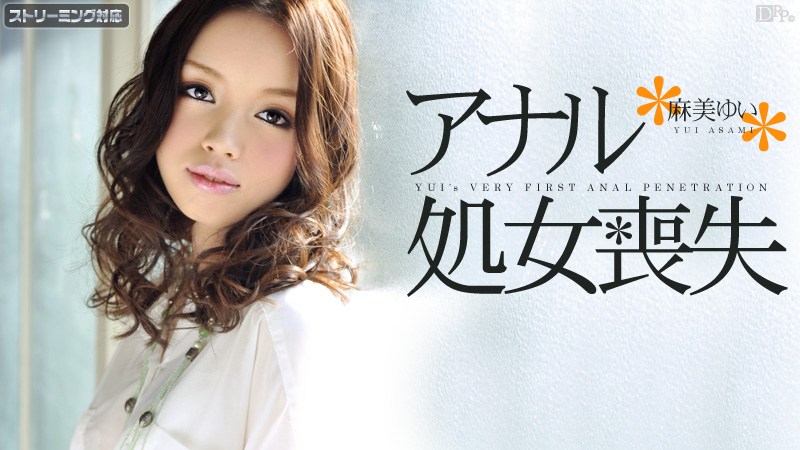 Carib011412-915麻美ゆいアナル処女丧失