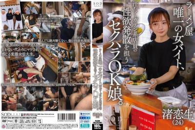 START-244 拉面店唯一的女工读生，成了满身臭汗粗壮店员发泄性欲的「随便都行女」 渚恋生