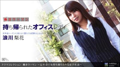 1pon123111_247浪川梨花働きウーマン〜忘年会でお持ち帰りされる女子社员〜