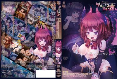 [魔人]サキュバス★コネクト！ 第1話 見知らぬ世界でサキュバス修行！？ エッチな経験積んじゃおう.chs