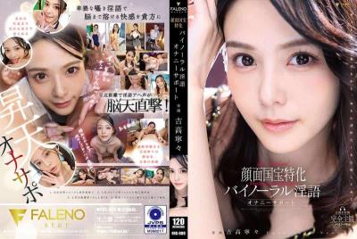 FNS-009 颜面国宝特化在你耳边低声淫语助你释放 吉高宁宁