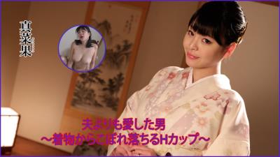 Heydouga4030-PPV2157真菜果– 真菜果夫よりも愛した男〜着物からこぼれ落ちるHカップ〜