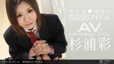 1pon120311_229杉浦彩国民的AVアイドル