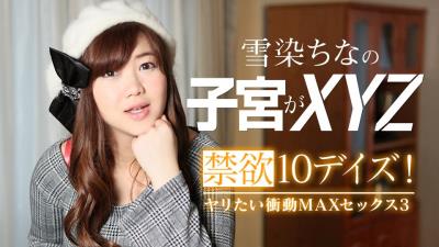 Carib022619-867雪染ちな禁欲10デイズ！ヤリたい衝動MAXセックス3