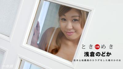 Caribpr031018_011浅倉のどかときめき〜抱き心地よさそうな俺の彼女〜